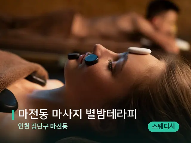 인천 검단구 마전동 마전동 마사지 별밤테라피 — 스파 마사지 베드