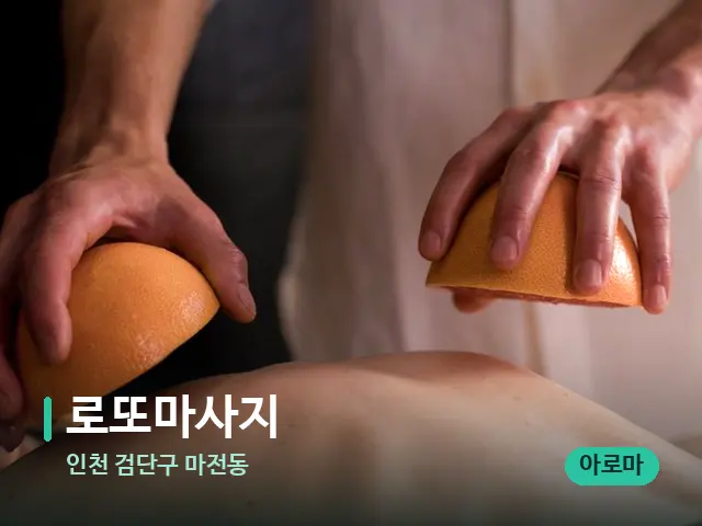 인천 검단구 마전동 로또마사지 — 스파 마사지 베드