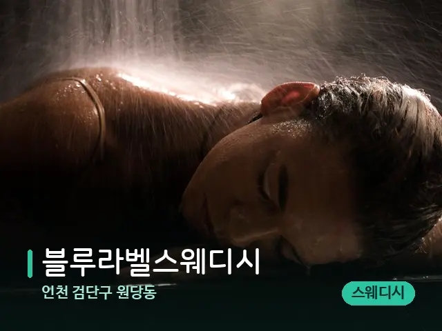 인천 검단구 원당동 블루라벨스웨디시 — 스파 마사지 베드