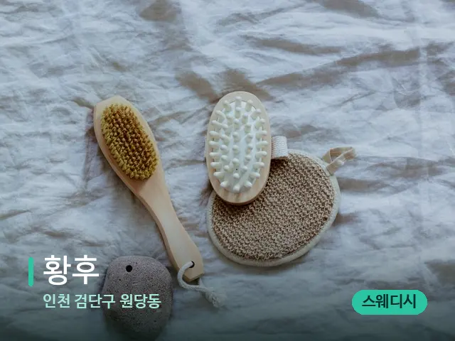 인천 검단구 원당동 황후 — 스파 마사지 베드