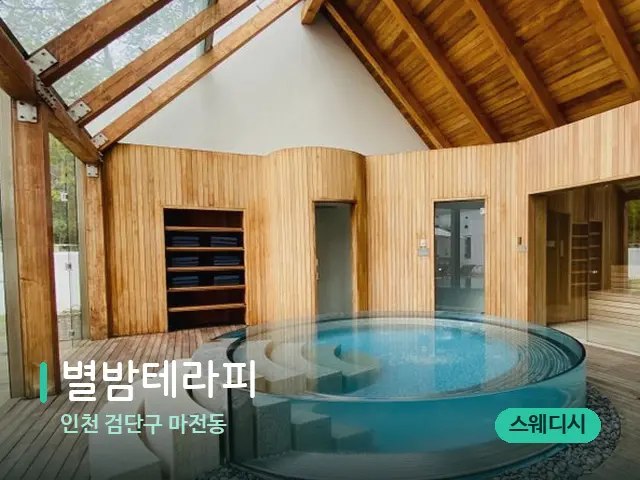 인천 검단구 마전동 별밤테라피 — 스파 마사지 베드