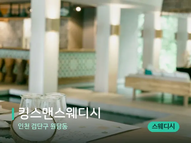 인천 검단구 원당동 킹스맨스웨디시 — 스파 마사지 베드