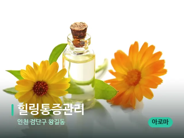 인천 검단구 왕길동 힐링통증관리 — 마사지 관리를 받는 장면