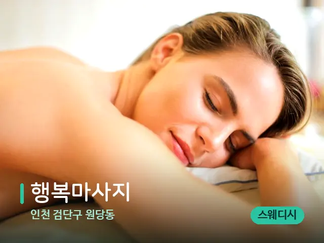 인천 검단구 원당동 행복마사지 — 마사지 관리를 받는 장면