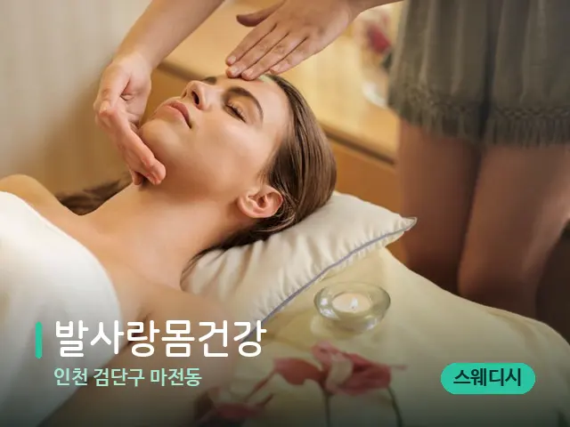 인천 검단구 마전동 발사랑몸건강 — 마사지 관리를 받는 장면