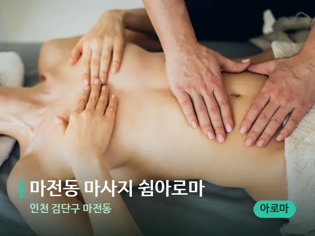 인천 검단구 마전동 마전동 마사지 쉼아로마 — 마사지 관리를 받는 장면