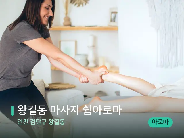 인천 검단구 왕길동 왕길동 마사지 쉼아로마 — 마사지 관리를 받는 장면