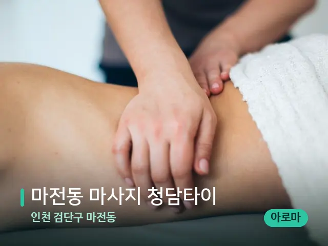 인천 검단구 마전동 마전동 마사지 청담타이 — 마사지 관리를 받는 장면