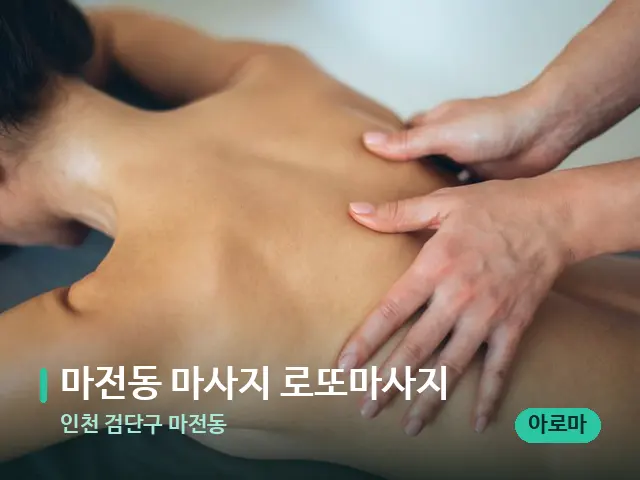 인천 검단구 마전동 마전동 마사지 로또마사지 — 마사지 관리를 받는 장면